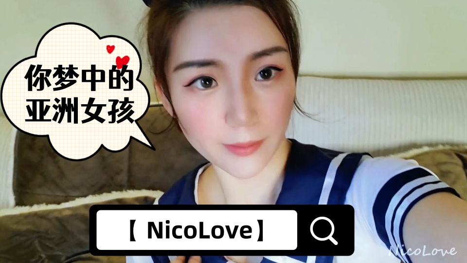 【 NicoLove】-你梦中的亚洲女孩-全网首发【性感学生装女友口交-口爆教程】