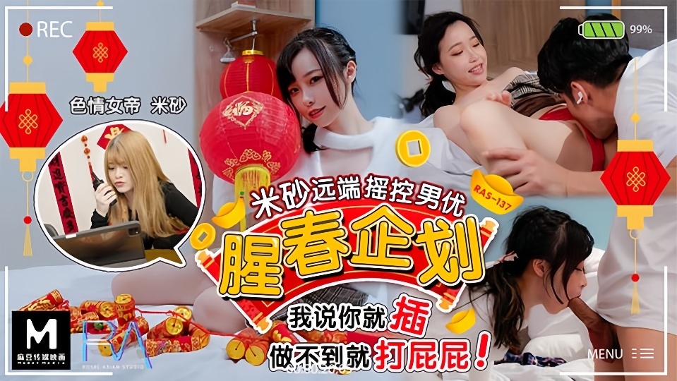 HJ-0087.米砂.腥春企划.米砂远端遥控男优.我说你插就插.做不到就打屁屁