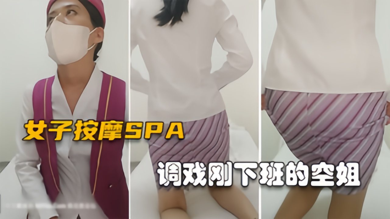 【女子按摩SPA】空姐刚下班制服都没换，欲拒还迎果然是反差婊