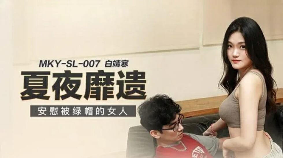 安慰被绿帽的女人白靖寒